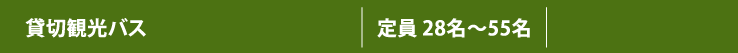 貸切送迎バス