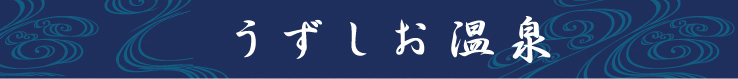 うずしお温泉