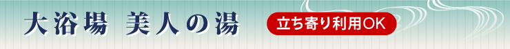 大浴場 美人の湯