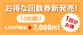 お得な回数券新発売!