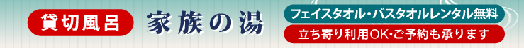 貸切風呂 家族の湯