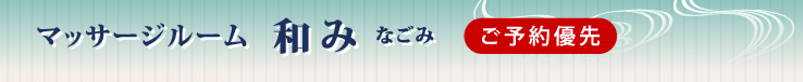 和み