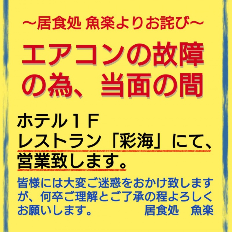 ～居食処魚楽よりお知らせとお詫び～