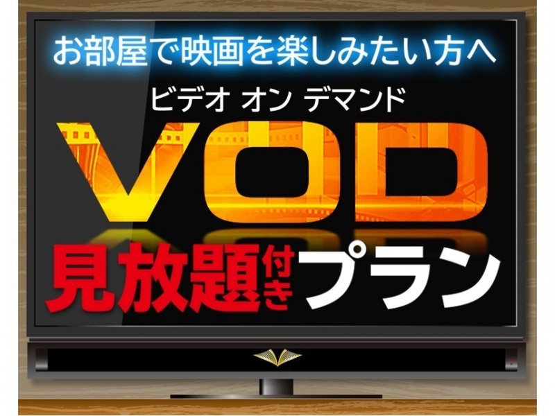 【無料朝食×天然温泉大浴場】　　　　VOD見放題プラン